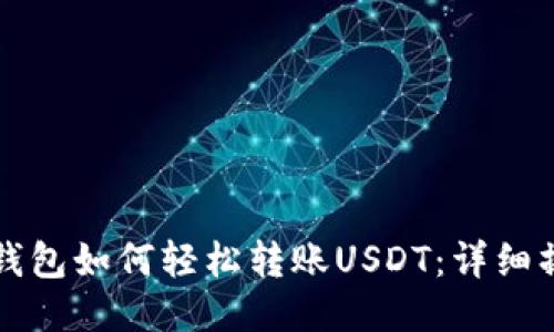 比特派钱包如何轻松转账USDT：详细操作指南