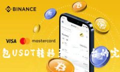 波场钱包USDT转移至IM平台的完整指南