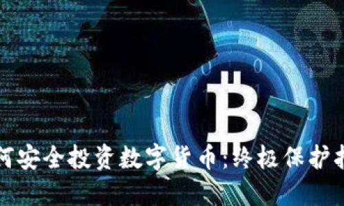 如何安全投资数字货币：终极保护指南