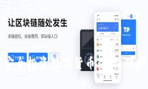 如何安全投资数字货币：终极保护指南