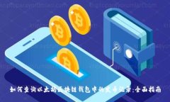 如何查询以太坊区块链钱包中的发币记录：全面