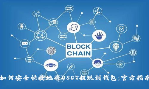 如何安全快捷地将USDT提现到钱包：官方指南