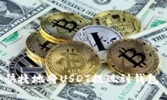 如何安全快捷地将USDT提现到钱包：官方指南