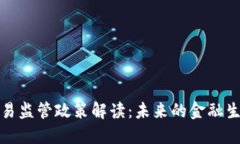 数字货币交易监管政策解读：未来的金融生态如