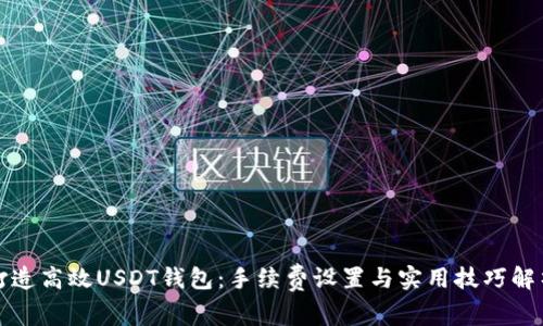 打造高效USDT钱包：手续费设置与实用技巧解析
