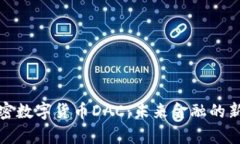 : 解密数字货币DAC：未来金融的新篇章