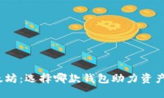 挖以太坊：选择哪款钱包助力资产升值？