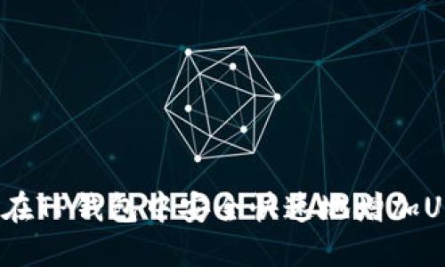 如何在TP钱包中安全快速地增加USDT？