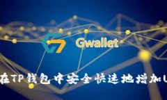 如何在TP钱包中安全快速地增加USDT？