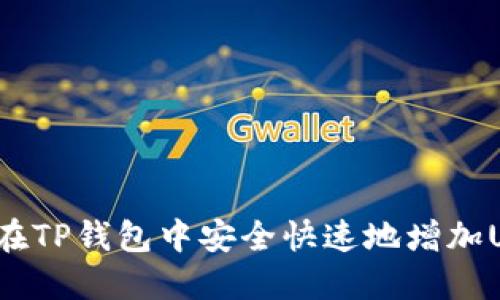 如何在TP钱包中安全快速地增加USDT？