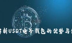 : 全面解析USDT电子钱包的优势与使用指南