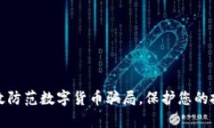 如何有效防范数字货币骗局，保护您的投资安全