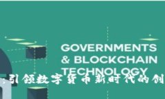 优博讯：引领数字货币新时代的创新先锋