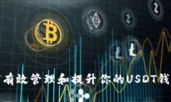 : 如何有效管理和提升你的USDT钱包余额