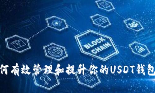 : 如何有效管理和提升你的USDT钱包余额