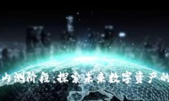 以太坊钱包内测阶段：探索未来数字资产的安全