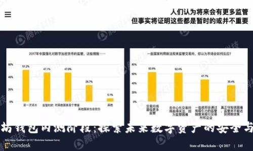以太坊钱包内测阶段：探索未来数字资产的安全与便利