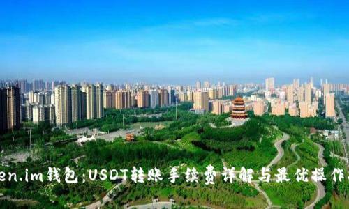 Token.im钱包：USDT转账手续费详解与最优操作指南