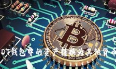   如何将USDT钱包中的资产转换为其他货币：全面