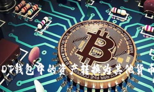   如何将USDT钱包中的资产转换为其他货币：全面指南 