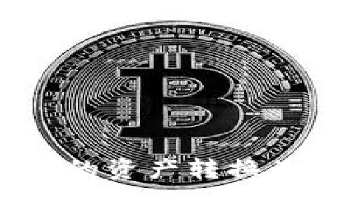   如何将USDT钱包中的资产转换为其他货币：全面指南 