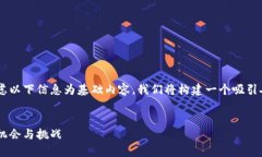 为了满足您的需求，您可以考虑以下信息为基础