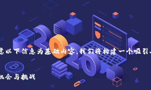 为了满足您的需求，您可以考虑以下信息为基础内容。我们将构建一个吸引人的、关键词，并详细描述主题。

:
了解数字货币股票：投资的新机会与挑战