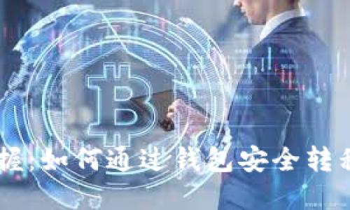 轻松掌握：如何通过钱包安全转移USDT?