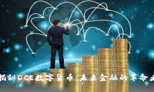 揭秘DCE数字货币：未来金融的革命者