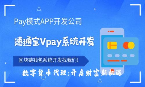 数字货币代理：开启财富新机遇