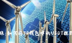 轻松转账：如何将TP钱包中的USDT提到火币网