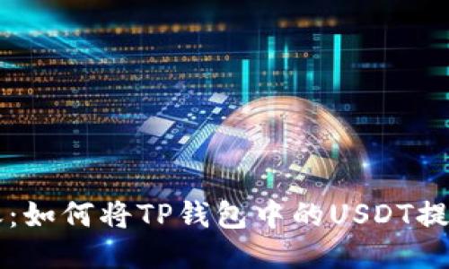 轻松转账：如何将TP钱包中的USDT提到火币网