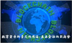 数字货币的多元化用途：未来金融的新趋势