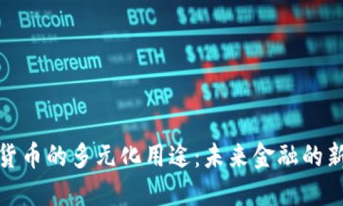 数字货币的多元化用途：未来金融的新趋势