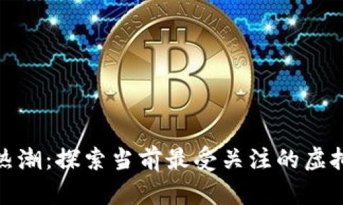 数字货币热潮：探索当前最受关注的虚拟货币趋势
