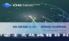 如何将USDT安全高效地转移到另一个钱包