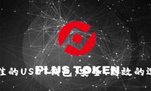 探索最佳的USDT钱包：安全、高效的选择指南