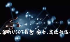 探索最佳的USDT钱包：安全、高效的选择指南