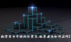 数字货币市场剧烈震荡：投资者该如何应对？