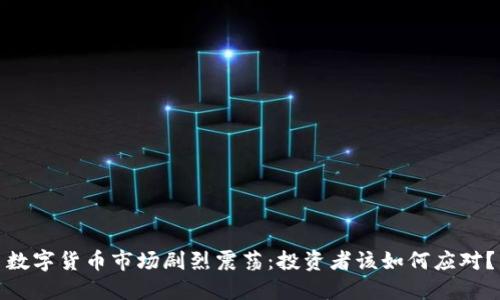 数字货币市场剧烈震荡：投资者该如何应对？