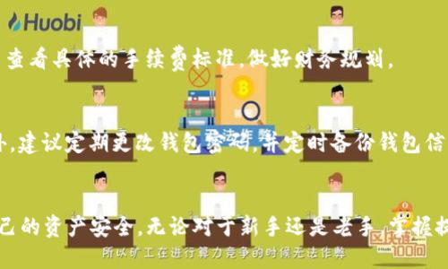 如何成功将USDT提币到交易所A：你需要知道的每一步
USDT, 提币, 交易所/guanjianci

引言
在数字货币日益盛行的今天，USDT（泰达币）成为了许多投资者在加密货币市场中进行交易的重要工具。对许多人来说，将USDT从个人钱包提取到交易所A是进行交易或投资的第一步。然而，对于新手来说，这一过程可能会充满困惑和不确定性。本文将详细介绍如何将USDT提币到交易所A，包括每一个具体步骤，常见问题以及解决方案，帮助你了解整个流程。

1. 了解USDT和钱包
在我们深入了解如何提币之前，首先要对USDT和数字钱包有一个清晰的认识。USDT是一种以美元为基础的稳定币，它的价值通常保持在1美元附近，主要用于促进交易、避险和作为其它加密货币的交易对。数字钱包则是存储和管理加密货币的工具，分为热钱包和冷钱包两种类型。
热钱包通常连接互联网，方便用户随时进行交易和操作，而冷钱包则是离线存储，更适合长期持有。无论你使用哪种类型的钱包，确保钱包的安全性和私钥的保管都是极其重要的。

2. 提币前的准备工作
在提币之前，有一些准备工作是必须完成的。首先，确保你在交易所A上已成功注册并完成身份验证。一些交易所要求用户在提币之前进行KYC（了解你的客户）验证，以保护用户的资产安全。
其次，获取你在交易所A的USDT充值地址。这通常可以在“资产管理”或“充值”页面找到。请务必确认地址的正确性，错误的地址可能导致资产的永久丢失。同时，对比你要提取的USDT网络类型（如TRC20, ERC20等）与交易所A支持的网络类型，确保保持一致。

3. 提币流程详细步骤
以下是将USDT从钱包提取至交易所A的详细步骤：
ol
    listrong打开你的数字钱包：/strong无论你选择的是热钱包还是冷钱包，首先需要登录到你的钱包账户。/li
    listrong选择提现功能：/strong在钱包的界面上，通常会有一个“提现”或“提币”选项，点击进入。/li
    listrong输入充值地址：/strong在提币界面，粘贴你从交易所A获得的USDT充值地址，确保没有错误。/li
    listrong输入提币数量：/strong根据你的需求输入希望提取的USDT数量，注意查看是否有最小提币限制和手续费信息。/li
    listrong确认信息：/strong仔细核对充值地址、提币数量和网络类型，确保无误后再进行下一步。/li
    listrong完成身份验证：/strong部分钱包可能要求用户进行额外的安全验证，例如短信验证码、电子邮件确认等，完成这些步骤。/li
    listrong提交提币请求：/strong确认一切信息无误后，提交提币请求。你会收到相关的交易ID以供日后查询。/li
/ol
一旦提交，交易会进入区块链网络验证，等待网络确认后，资金将会到账。通常在几分钟到几小时之间，具体时间依赖于网络的繁忙程度。

4. 提币后的检查
提币完成之后，不要急于放松警惕。你应该在交易所A的资产页面查看你的USDT是否到账。根据不同交易所的特点，到账时间可能会有所不同。在到账之后，仔细核查你的资产，确保金额和交易记录均无误。
此外，建议你定期查看你的钱包和交易所的安全设置，确保没有不必要的风险。不时更改密码和开启双重认证，以增强安全性。

5. 常见问题与解答

h4如何找到交易所A的USDT充值地址？/h4
在交易所A的界面中，进入“资产管理”或“充值”页面。通常，为了找到USDT的充值地址，你可以选择USDT并点击“充值”，系统会为你生成一个独特的地址。在操作时，需要确保选择正确的网络类型，避免资产丢失。

h4提币失败的原因是什么？/h4
提币失败的原因可能有很多，例如网络拥堵、转账地址错误、提币数额低于最低限额、钱包余额不足等。针对每一种情况，建议用户仔细阅读交易所的规定，并在必要时联系技术支持获取进一步帮助。

h4提币会产生手续费吗？/h4
是的，几乎所有的交易所和钱包在提币时都会收取一定手续费。手续费的数额通常取决于网络状况和交易所的政策。在提币前，可以在交易所A的相关指南中查看具体的手续费标准，做好财务规划。

h4如何提高USDT提币的安全性？/h4
要提高USDT提币的安全性，可以采取以下几项措施：首先，检查并确认每次提币的地址是否正确，避免输入错误。其次，开启双重认证，提升账户安全等级。此外，建议定期更改钱包密码，并定时备份钱包信息，以应对丢失现象。最后，选择信誉良好的交易所也是保障安全的重要措施。

结论
通过以上的详细介绍，希望你对将USDT提币到交易所A的整个流程有了充分的了解。在进行数字货币交易时，要多留意相关的安全措施，并保持警惕，确保自己的资产安全。无论对于新手还是老手，掌握提币的正确步骤和相关注意事项都是成功交易的重要基础。祝你在加密货币市场上获得丰厚的回报！