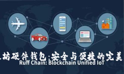 以太坊硬件钱包：安全与便捷的完美结合