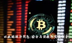 以太坊硬件钱包：安全与便捷的完美结合