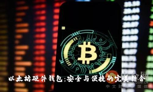 以太坊硬件钱包：安全与便捷的完美结合