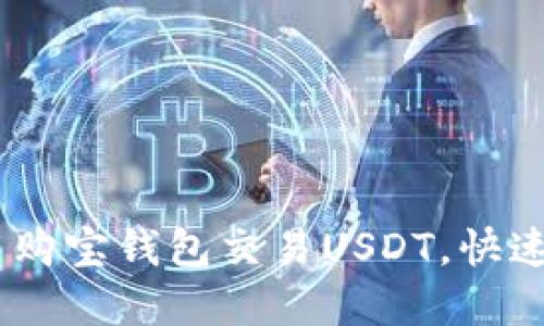 轻松掌握！如何使用购宝钱包交易USDT，快速实现数字资产增值