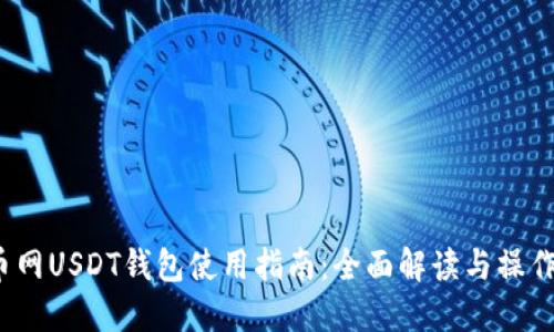  火币网USDT钱包使用指南：全面解读与操作技巧