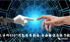  火币网USDT钱包使用指南：全面解读与操作技巧