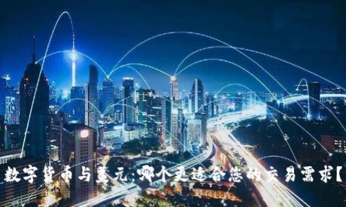 数字货币与美元：哪个更适合您的交易需求？