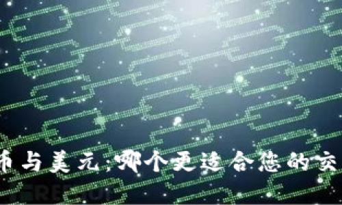 数字货币与美元：哪个更适合您的交易需求？