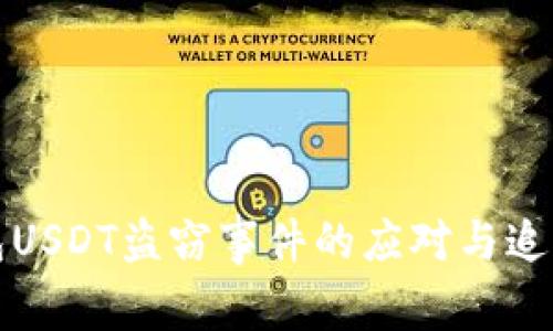 波场钱包USDT盗窃事件的应对与追回全解析